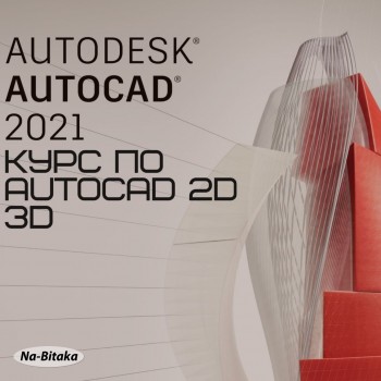 Курс по AutoCAD 2D, 3D, Пловдив. Изгодно Сега!