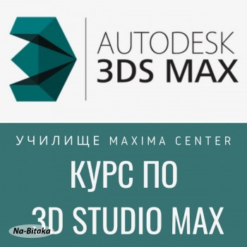 Курс по 3D STUDIO MAX, Пловдив. Стартираме Сега!