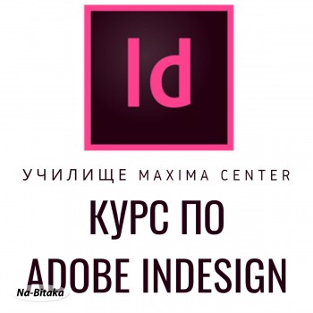Обучение по Adobe InDesign, Пловдив. Изгодно Сега!
