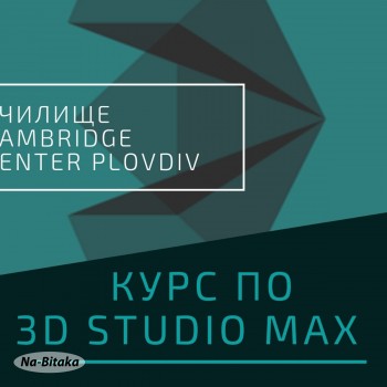 Курс по 3D STUDIO MAX, Пловдив. Стартираме Сега!