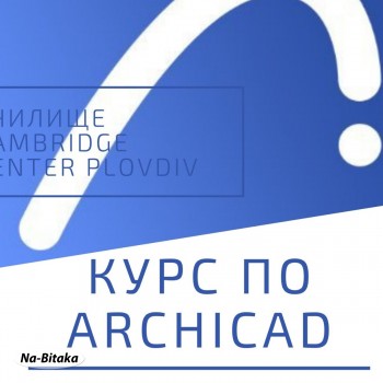 Курс по ArchiCAD, Пловдив. Стартираме Сега!