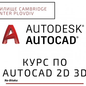 Курс по AutoCAD 2D, 3D, Пловдив. Изгодно Сега!