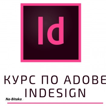 Обучение по Adobe InDesign, Пловдив. Изгодно Сега!