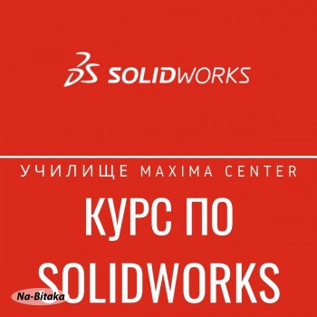 Курс по SolidWorks, Пловдив. Стартираме Сега!