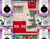 ПК20 Колонна бормашина - Техническа документация на диск CD - 0899772903 - Тодор Пенков - гр.Габрово.