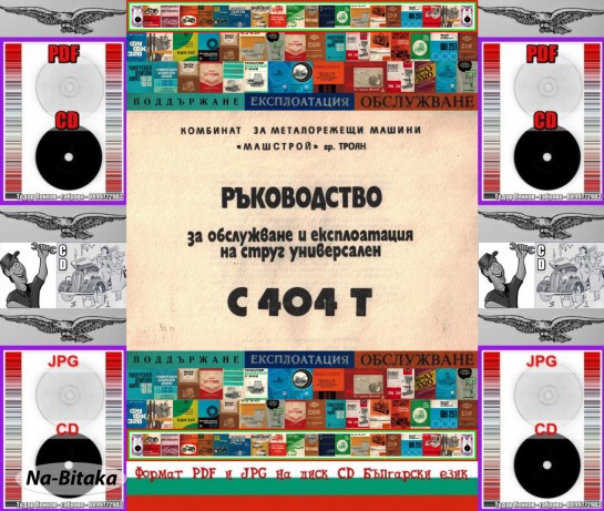 С 404Т Машстрой Троян обслужване на диск CD