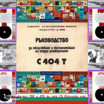 С 404Т Машстрой Троян обслужване на диск CD