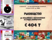 С404Т  - Техническа документация на диск CD - 0899772903 - Тодор Пенков - гр.Габрово.