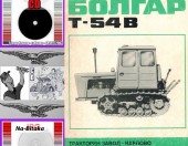 Трактор  Т54В - Техническа документация на диск CD - 0899772903 - Тодор Пенков - гр.Габрово.