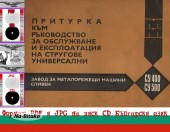 СУ 400-500  Струг -Техническа документация на диск CD - 0899772903 - Тодор Пенков - гр.Габрово..