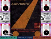 ADK 125-2 - Техническа документация на диск CD - Тодор Пенков - гр.Габрово.
