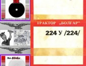 Болгар 224  - техническо ръководство обслужване експлоатация на диск CD - Тодор Пенков - гр.Габрово - 0899772903