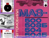 МАЗ 500 - Техническа документация на диск CD - Тодор Пенков - гр.Габрово - 0899772903.