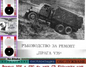Прага V3S -  Техническа документация Тодор Пенков - 089772903 - гр.Габрово.