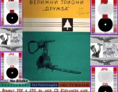 Дърворезачка Дружба - Техническа документация на диск CD - Тодор Пенков - гр.Габрово - 0899772903