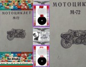 М 72 Мотоциклет техническа документация на диск CD 